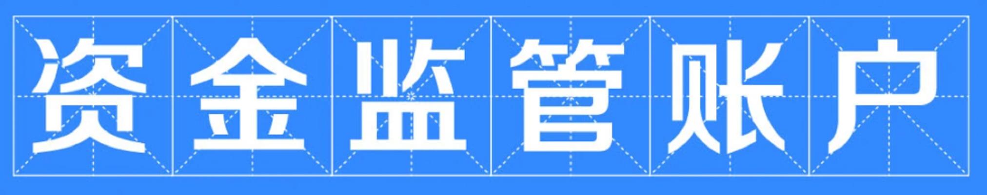 资金监管账户