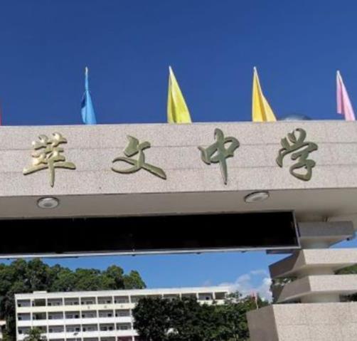 萃文中学