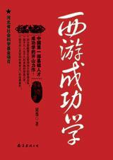 西游成功学