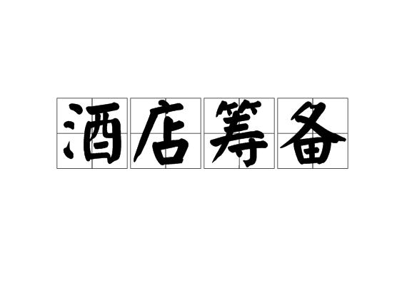 酒店筹备