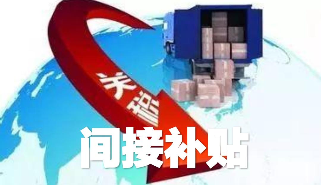 间接补贴