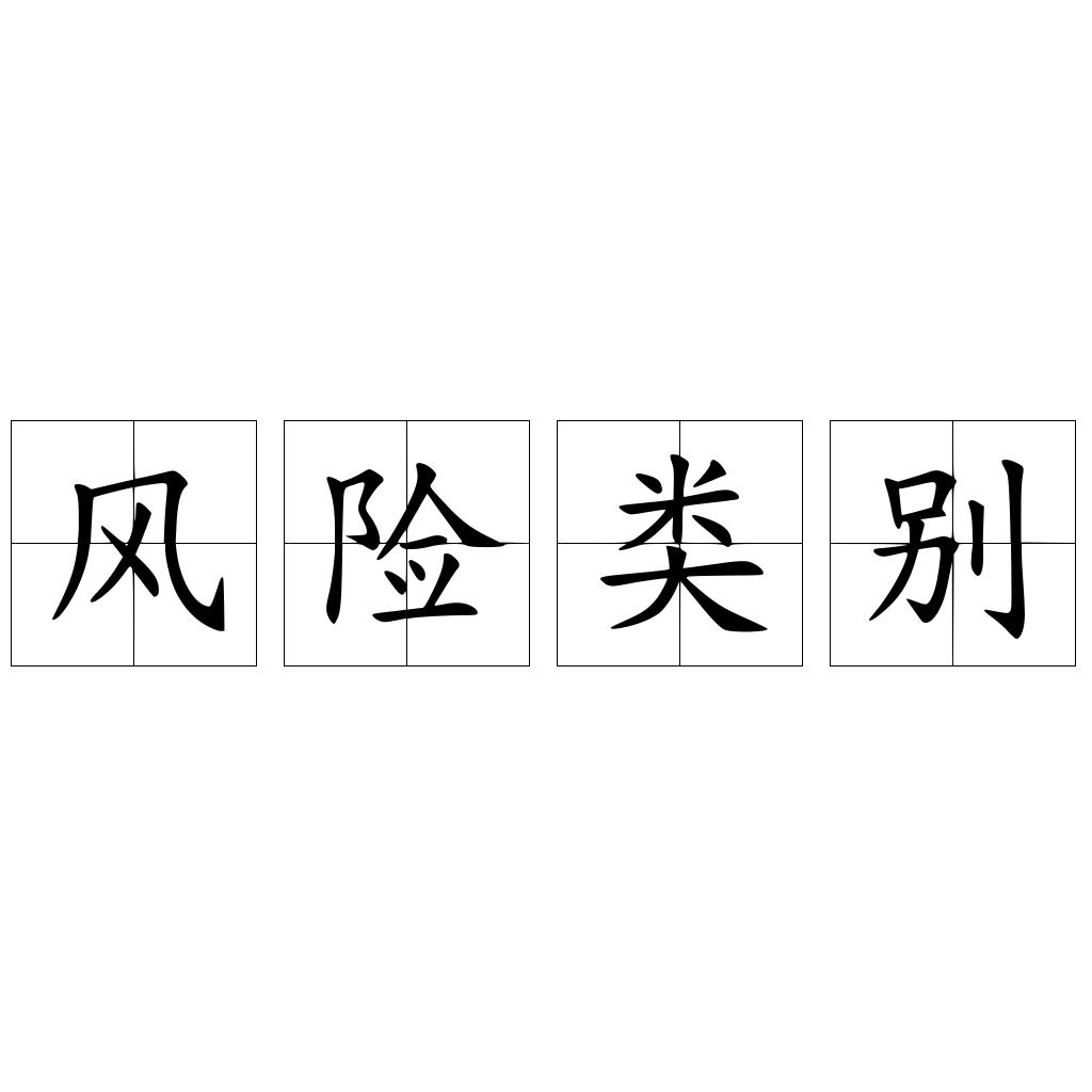 风险类别