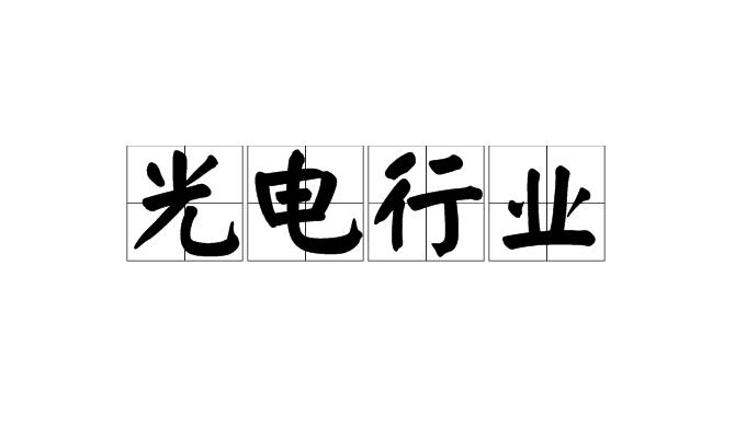 光电行业