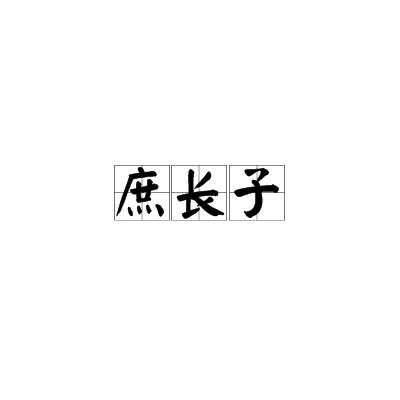 庶长子