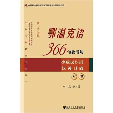 鄂温克语