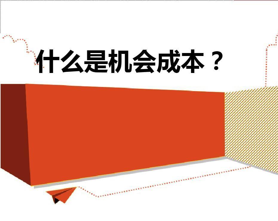 机会成本