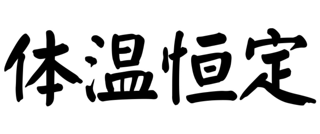 体温恒定