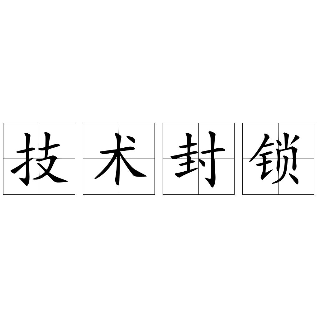 技术封锁