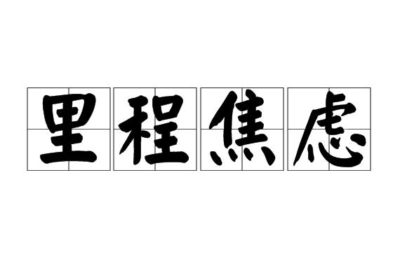 里程焦虑