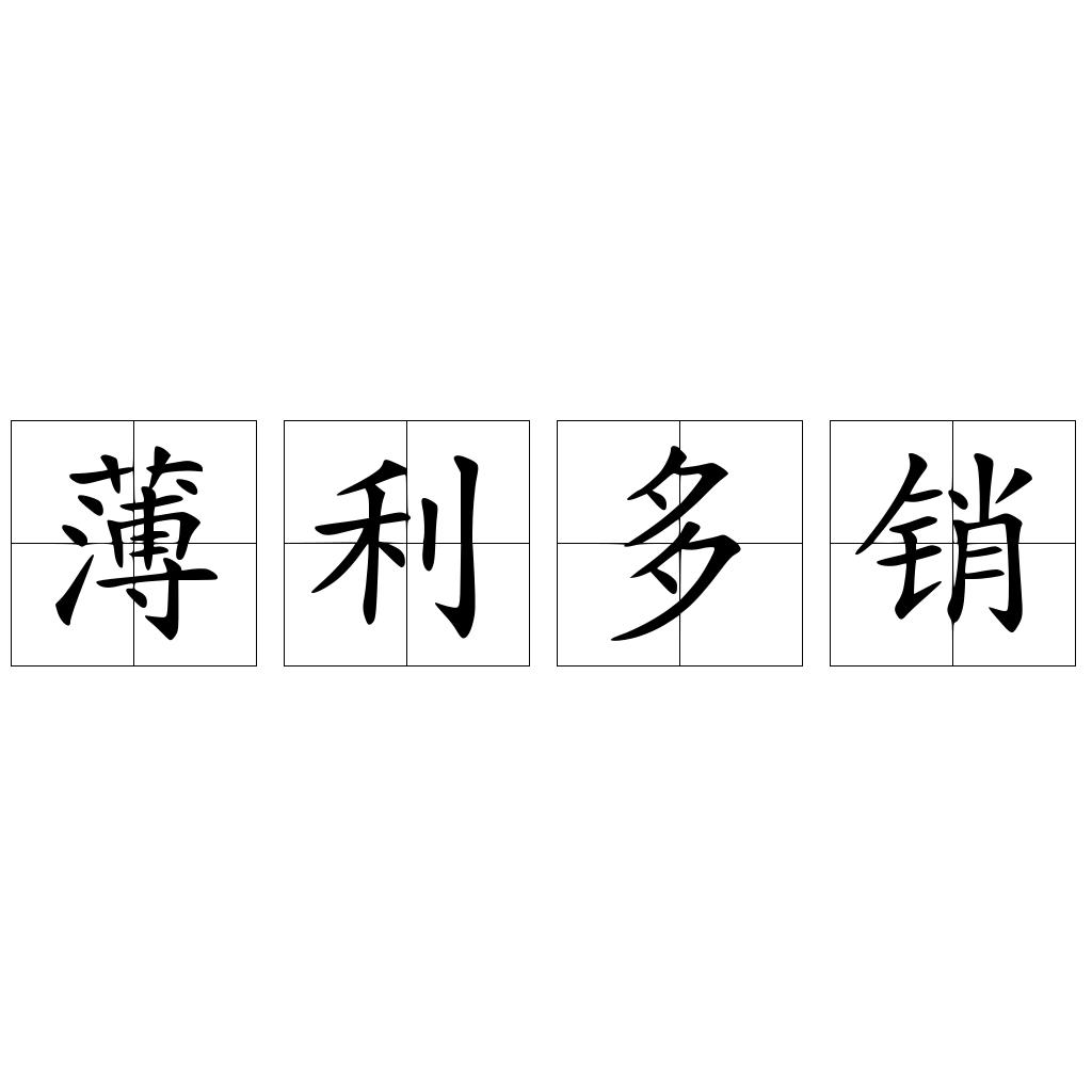 薄利多销