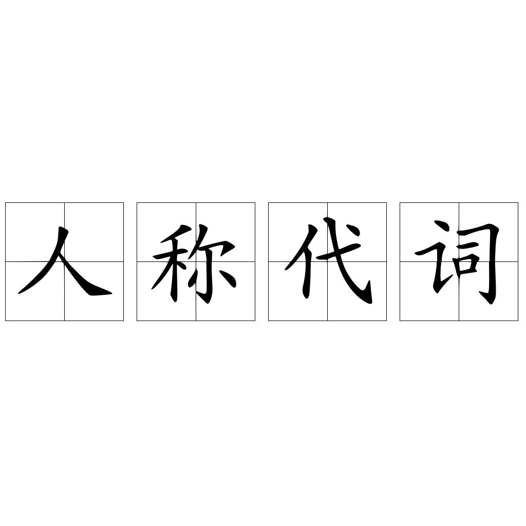 人称代词