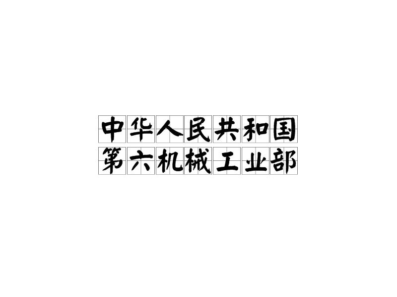 中华人民共和国第六机械工业部