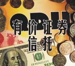 有价证券信托