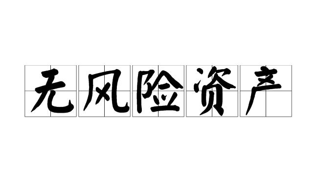 无风险资产