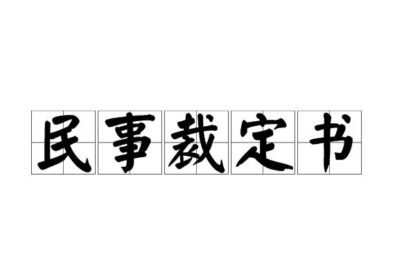 民事裁定书