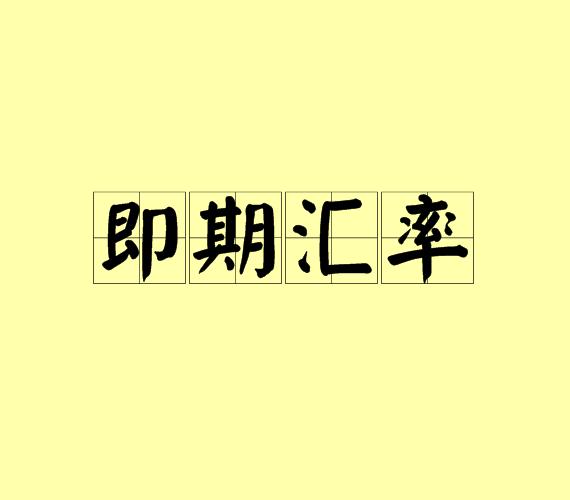 即期汇率