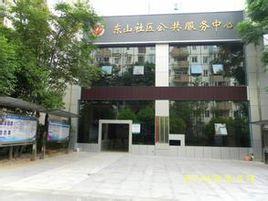 东山社区