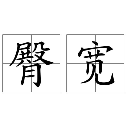 臀宽