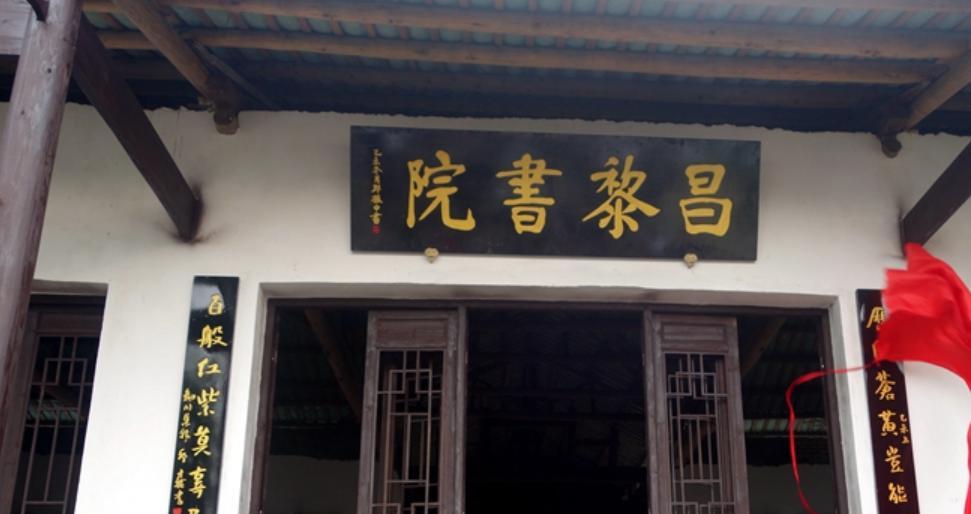 昌黎书院