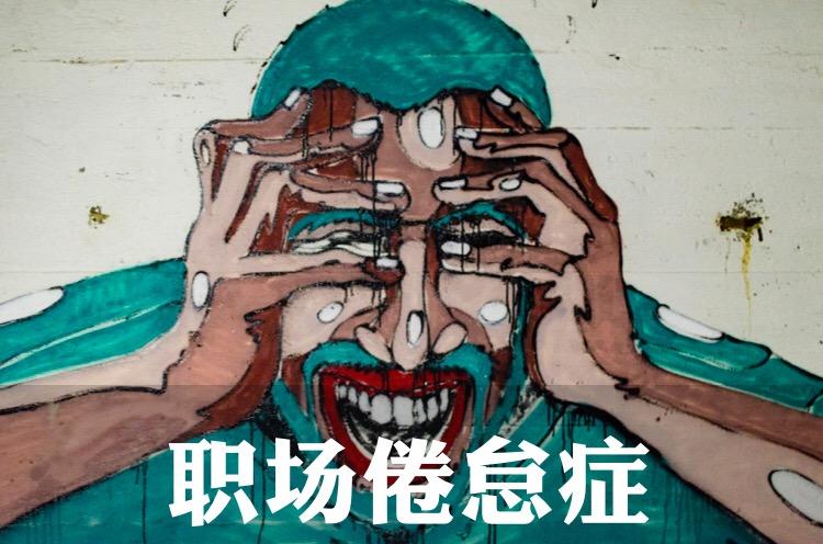 职业倦怠症