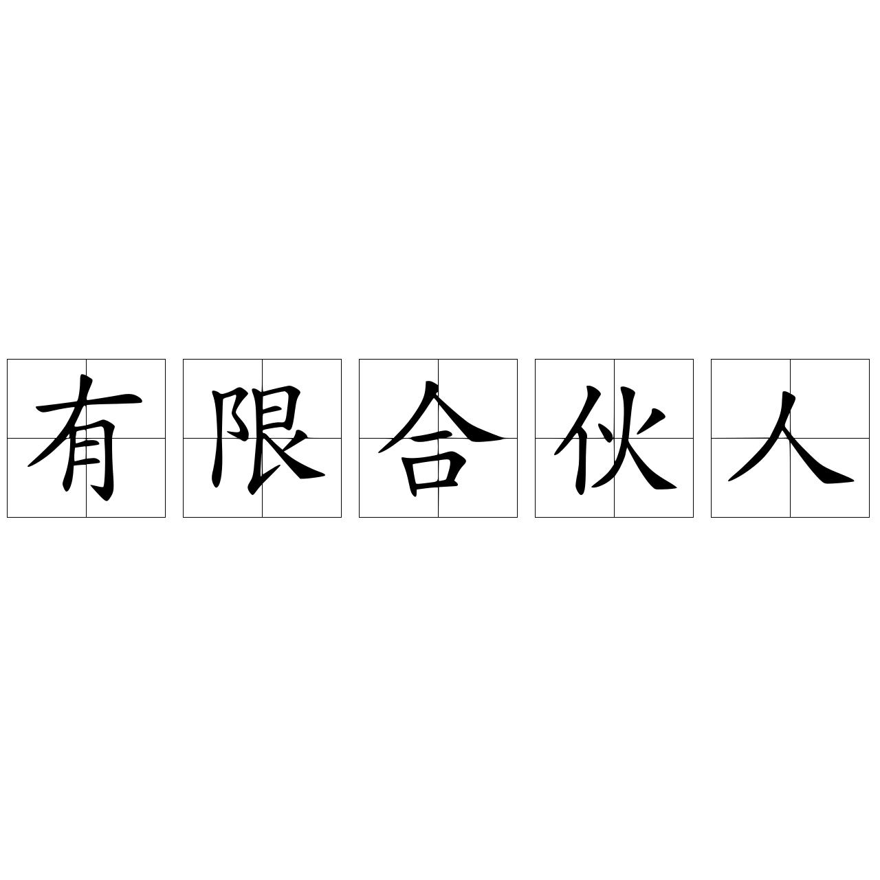 有限合伙人