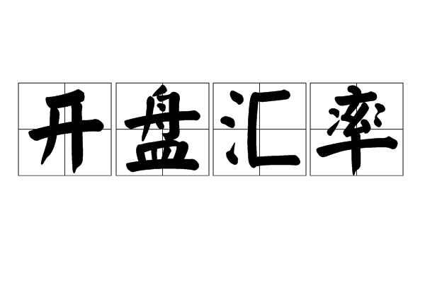 开盘汇率