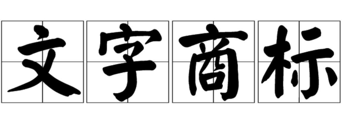 文字商标