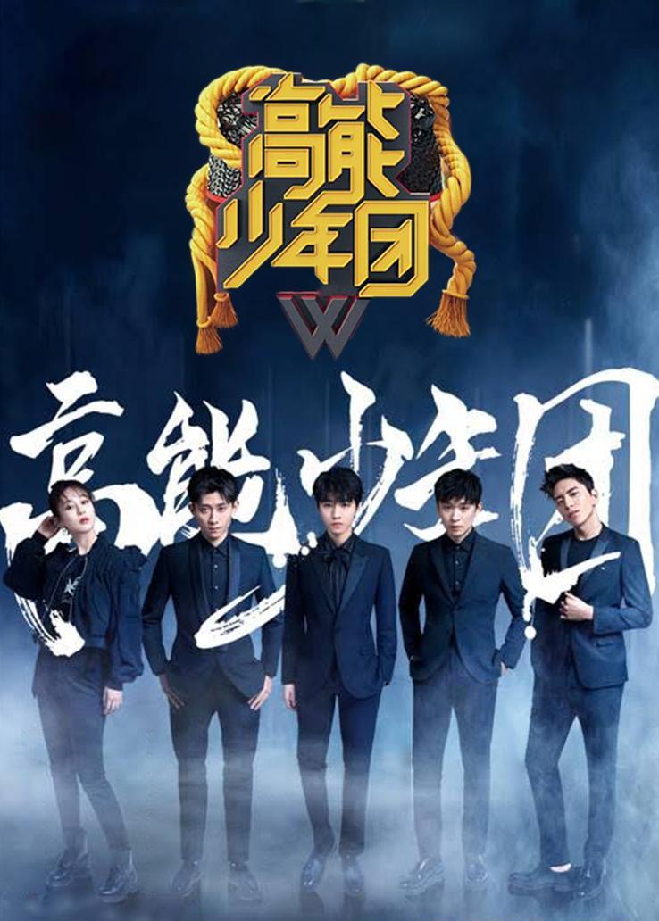 高能少年团第二季