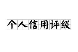 个人信用评级