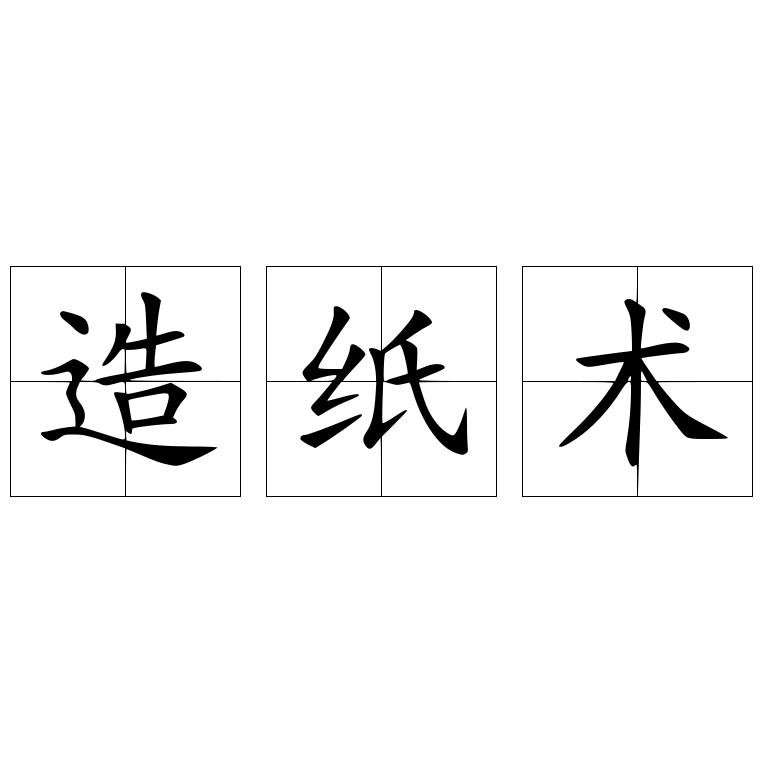 造纸术