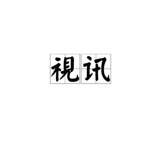 视讯