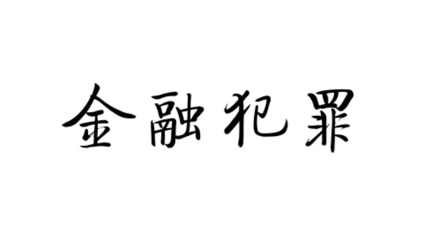 金融犯罪