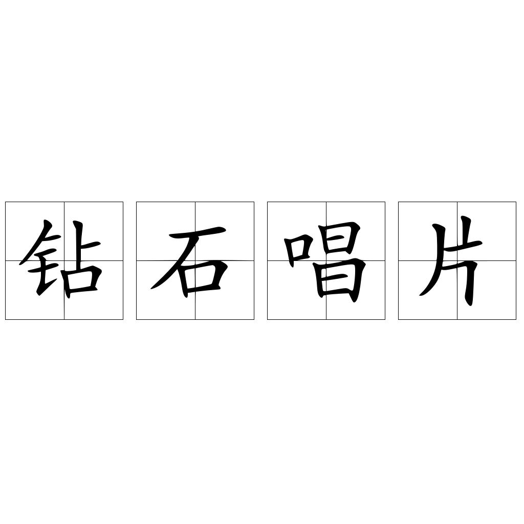 钻石唱片