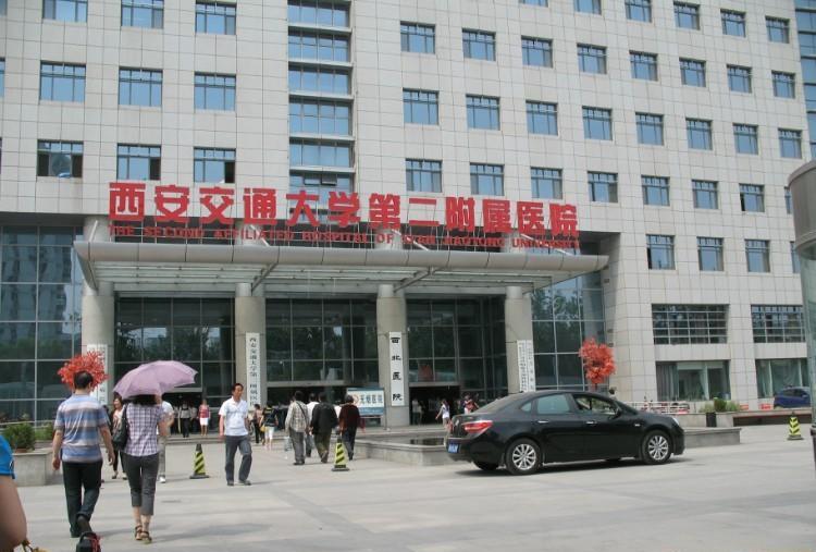 西安交通大学第二附属医院