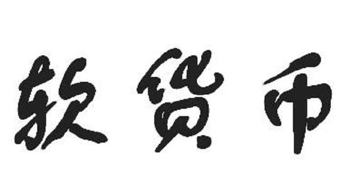 软货币