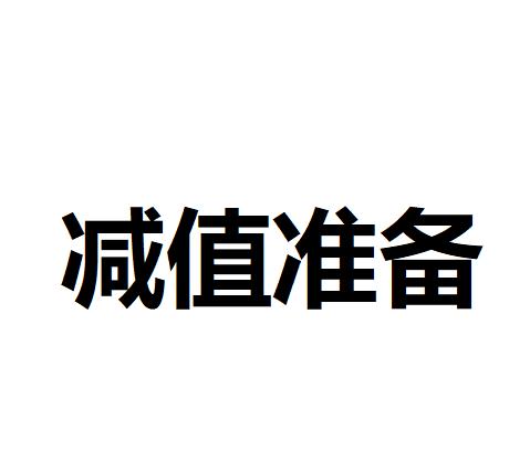 减值准备