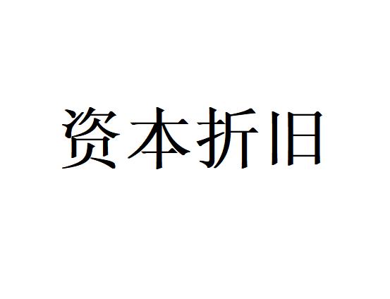 资本折旧