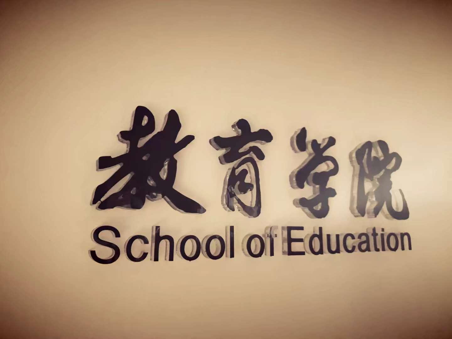 郑州大学教育学院