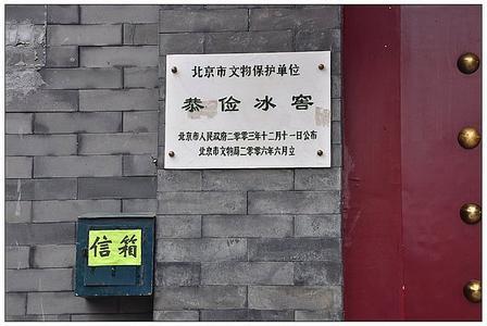 恭俭冰窖