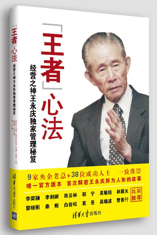 王者心法——经营之神王永庆独家管理秘笈