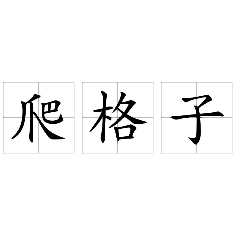 爬格子