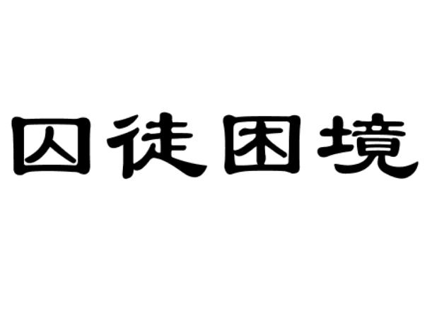 囚徒困境