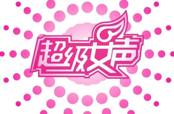 2016超级女声