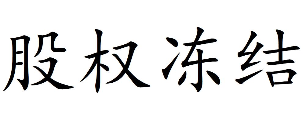 股权冻结