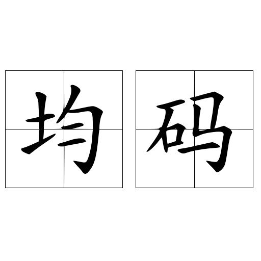 均码