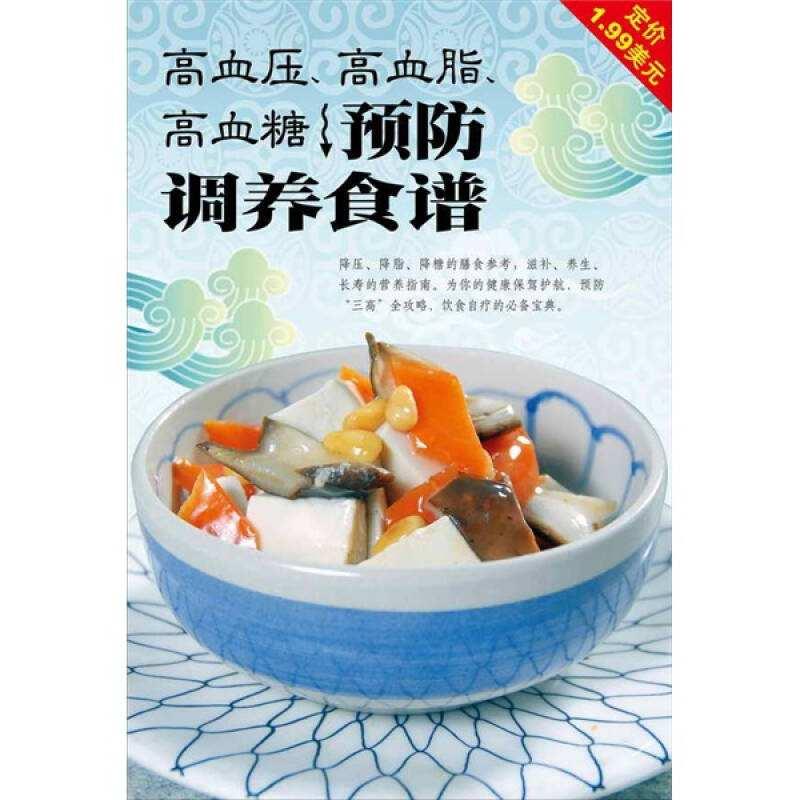 高血压高血糖高血脂调理食谱200例