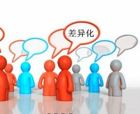产品差异化策略