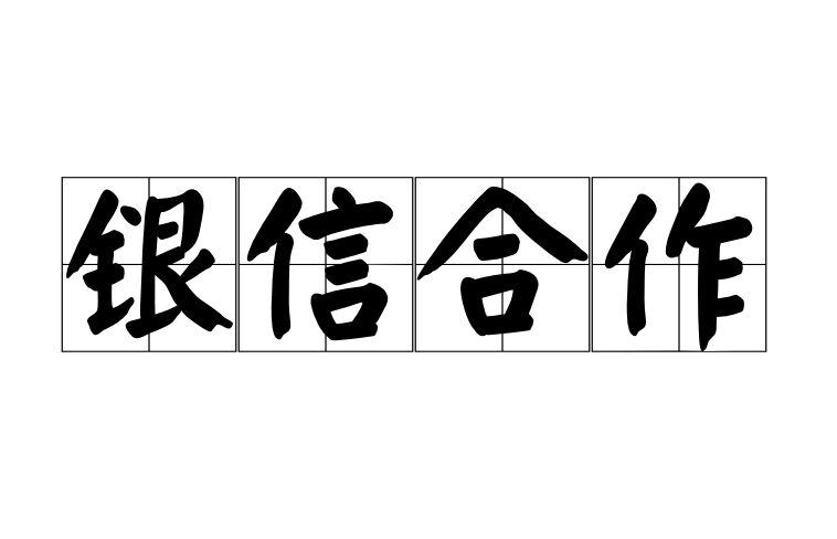 银信合作