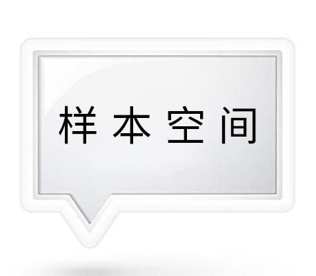 样本空间