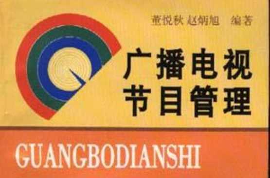 广播电视节目管理